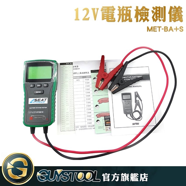 GUYSTOOL 電瓶檢測 電瓶壽命 BA+S 電瓶健康 汽車電瓶 檢測 電瓶容量 12V 免CCA演算 準確