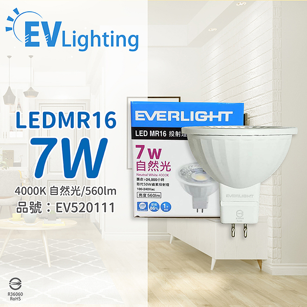 EVERLIGHT億光 LED 7W 4000K 自然光 38度 全電壓 MR16 杯燈 燈泡_EV520111