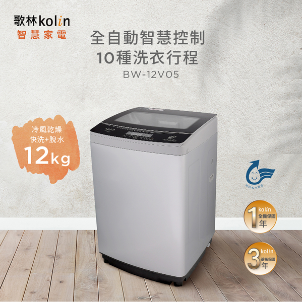 Kolin歌林12公斤變頻不鏽鋼內槽直立式洗衣機 BW-12V05~含基本安裝+舊機回收 product thumbnail 2