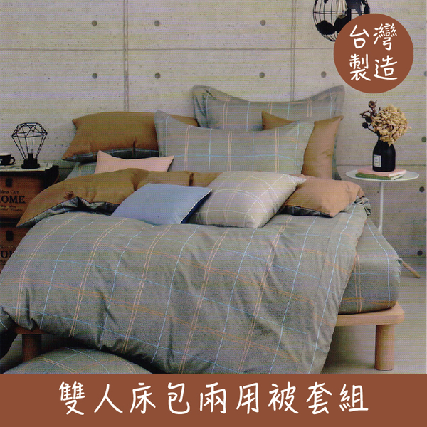 【經典格紋-深灰】100%精梳棉 雙人床包兩用被組 5*6.2 台灣製