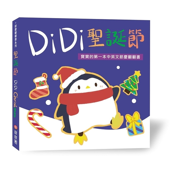 DiDi聖誕節：寶寶的第一本中英文節慶翻翻書