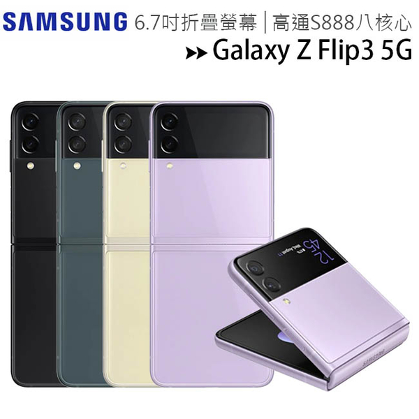 Samsung Galaxy Z Flip3 5G (8G/256G) 6.7吋防水折疊手機◆送TA200充電器+恆溫馬克杯+12/31前登錄送