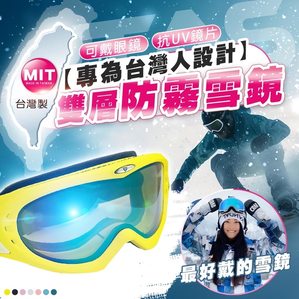 【TAS】台灣製 運動款 抗紫外線 可戴眼鏡 護目鏡 雪鏡 滑雪 防霧 抗衝擊 單板 登山 雙板 D33008