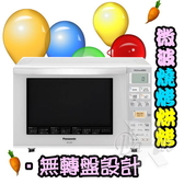 [微波+酥烤+烘烤] 國際牌23L微電腦微波烤箱 NN-C236