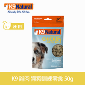【SofyDOG】K9 Natural 凍乾零食-雞肉訓練零食(50g)