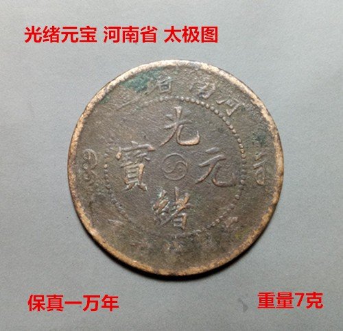 古幣收藏~光緒元寶銅幣當十文河南省太極圖真幣收藏傳世