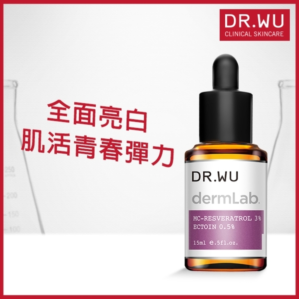 DR.WU 3％白藜蘆醇亮白修護精華 15ML