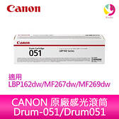 CANON 原廠感光滾筒 Drum-051/Drum051 適用 LBP162dw/MF267dw/MF269dw