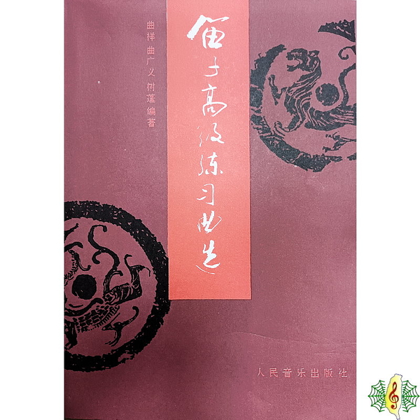 竹笛 書籍 [網音樂城] 笛子高級練習曲選 中國笛 梆笛 曲笛 教材 課本(簡體)