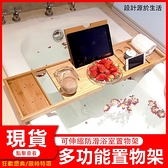 現貨 浴缸架竹製浴室泡澡置物擱板iPad手機平板支架伸縮防滑浴缸置物架