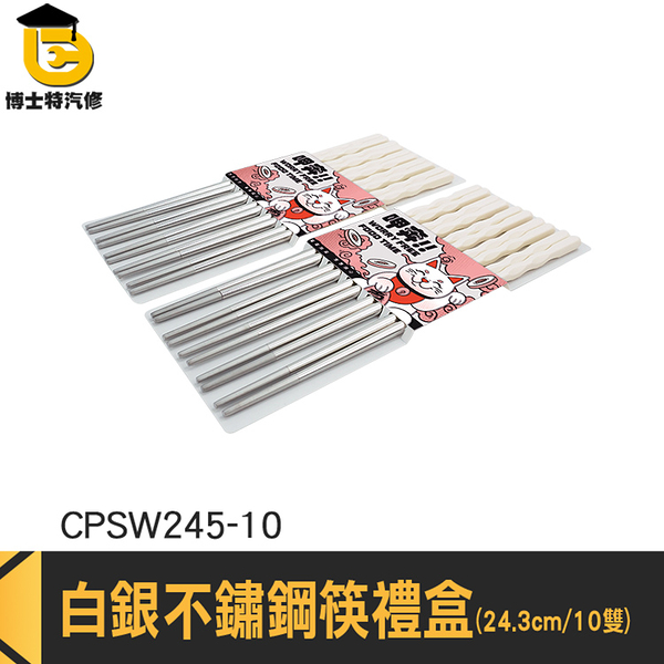 結婚送禮 家用筷子 不鏽鋼餐具 CPSW245-10 餐具 快子 餐廳筷子 尖頭筷 環保筷子 筷子禮盒 尖頭筷