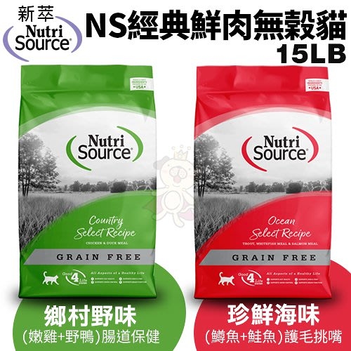 NUTRISOURCE新萃 NS經典鮮肉無榖貓糧15LB 腸道保健/護毛挑嘴配方 貓糧