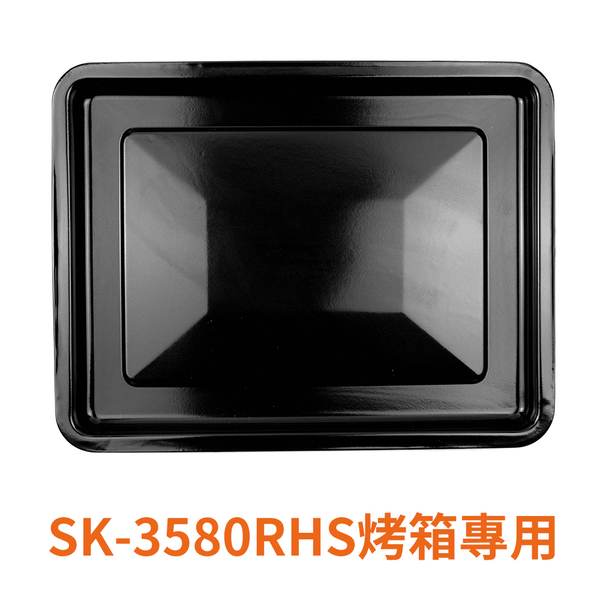 |配件| 專屬烤盤/山崎三溫控烤箱SK-3580RHS適用