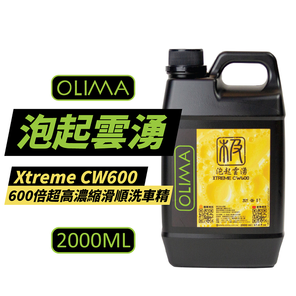 【OLIMA】泡起雲湧 Xtreme CW600倍超高濃縮滑順洗車精 2000ml