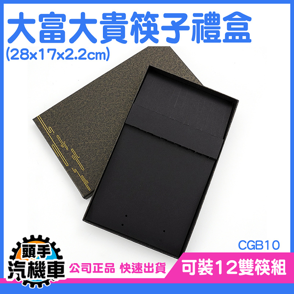 《頭手汽機車》禮盒 盒子 黑色盒子 筷子專用禮盒 禮盒包裝 精美盒子 小盒子 CGB10