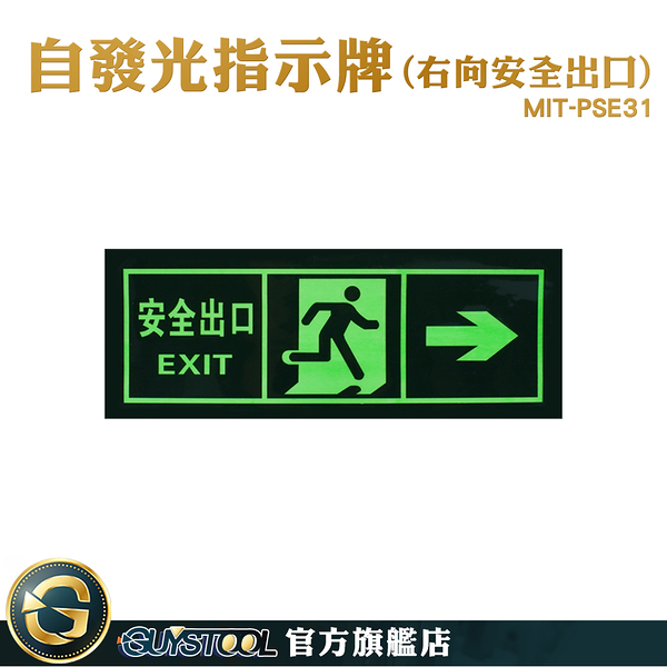 GUYSTOOL 疏散方向 逃生指示牌 逃生通道指示 疏散應急 節能產品 MIT-PSE31 消防標識牌 右向安全出口