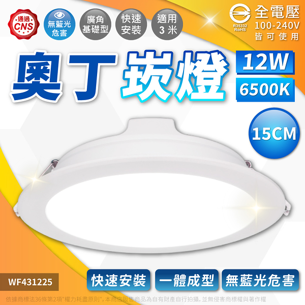 【卡樂】舞光 LED 12W 6500K 白光 全電壓 15cm 崁燈 變壓器外置