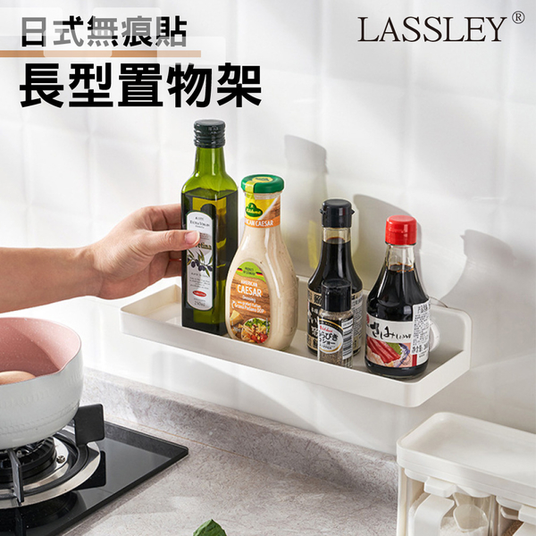 LASSLEY 可拆卸 日式無痕貼長型置物架瀝水架(壁掛)