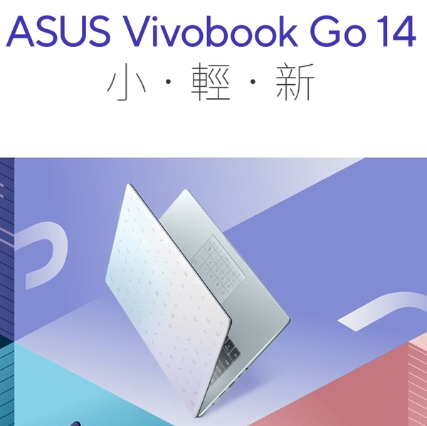 ASUS華碩 Vivobook Go 14 E410KA 超值文書筆記型電腦 512G SSD大容量 虛擬數字鍵盤