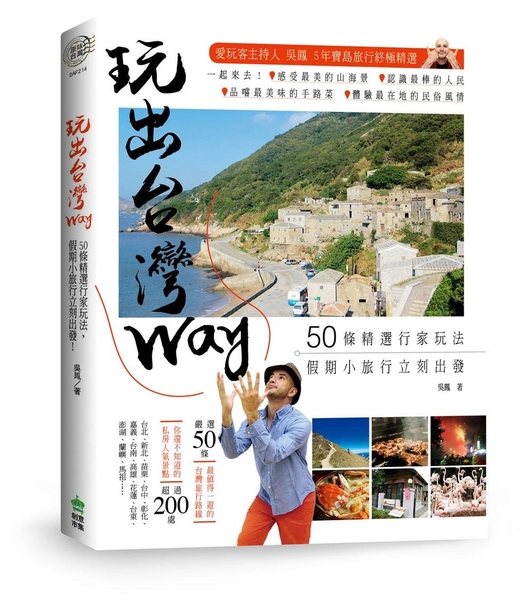 (二手書)玩出台灣Way：50條精選行家玩法，假期小旅行立刻出發！