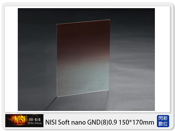 NISI 耐司 Soft nano GND8 0.9 方形 漸層鏡 150x170mm (減三格)nd8
