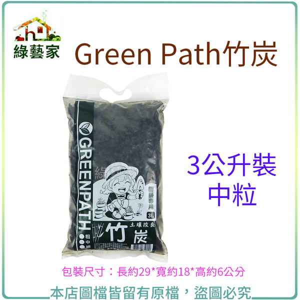 【綠藝家】Green Path竹炭3公升裝-中粒