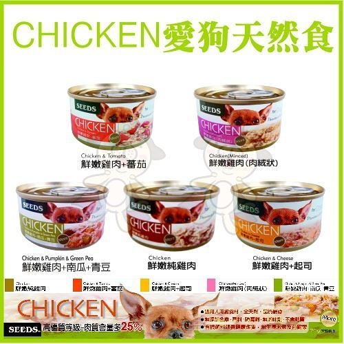 『寵喵樂旗艦店』【24罐入】聖萊西Seeds惜時 CHICKEN愛狗天然食70g