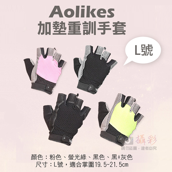 鼎鴻@Aolikes 加墊重訓手套 L號 奧力克斯 重訓手套 舉重健身啞鈴 半指手套防滑手套