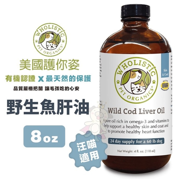 Wholistic護你姿 野生魚肝油 8oz 毛髮健康 眼睛保養 犬貓保健『寵喵樂旗艦店』