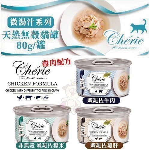 『寵喵樂旗艦店』【單罐】法麗Cherie 微湯汁系列80G 天然100%天然多汁雞‧低過敏源、無穀類 product thumbnail 2