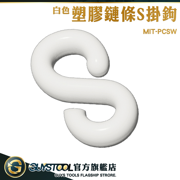 GUYSTOOL 多功能S掛勾 白色掛勾 卡扣掛勾 MIT-PCSW 塑膠警示鍊 S掛鉤塑膠 白色塑膠鏈條S掛鉤 S勾子