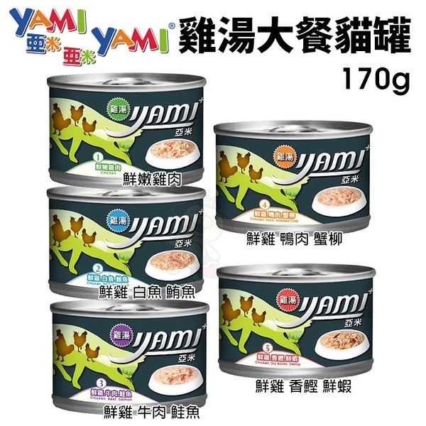 『寵喵樂旗艦店』【12罐組】YAMI亞米《雞湯大餐貓用主食罐頭系列》170g/罐 貓適用