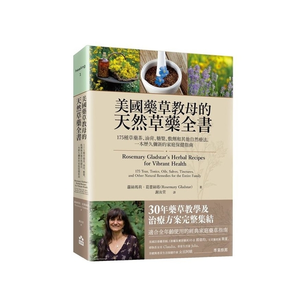 美國藥草教母的天然草藥全書：175種草藥茶、油膏、糖漿、敷劑和其他自然療法，一本 | 拾書所