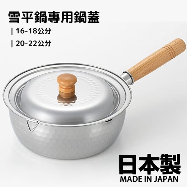 日本製 雪平鍋鍋蓋 16-18公分20-22公分 雪平鍋專用 鍋蓋 蓋子替換 不鏽鋼 不銹鋼鍋蓋 日本製 雪平鍋
