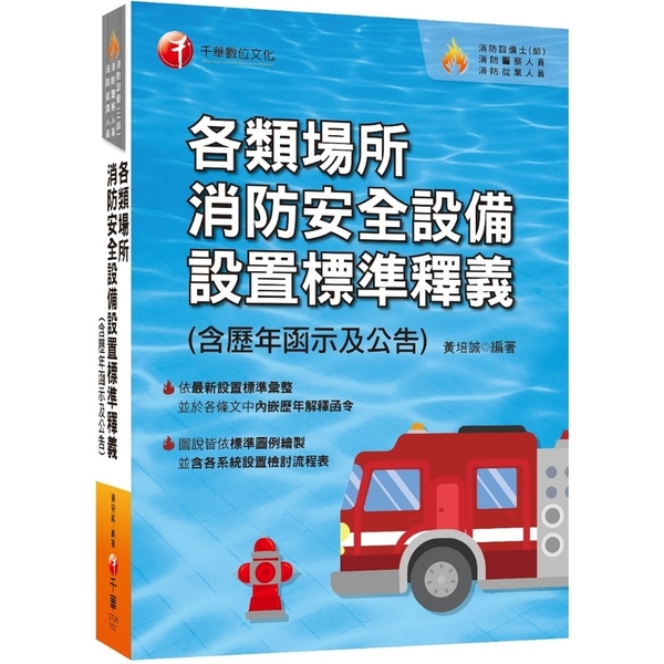 各類場所消防安全設備設置標準釋義(含歷年函示及公告)(消防設備師(士)/消防警察 | 拾書所