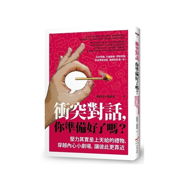 衝突對話，你準備好了嗎？(修訂版)：壓力其實是上天給的禮物，穿越內心小劇場，讓彼 | 拾書所