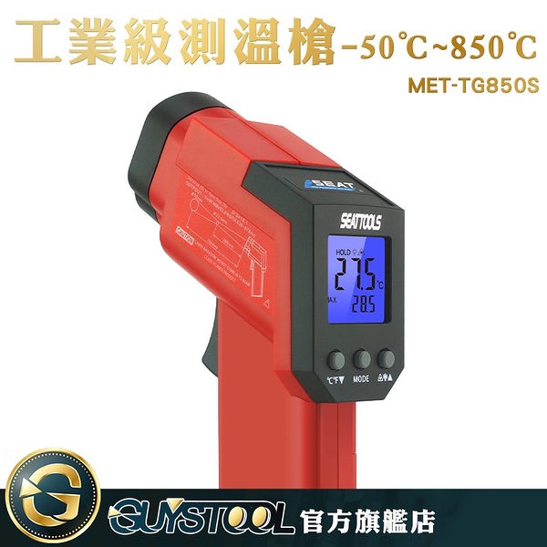 GUYSTOOL MET-TG850S 溫度槍 工業級測溫槍-50~850度 工業用 反應快速 非接觸測量 紅外線測溫槍