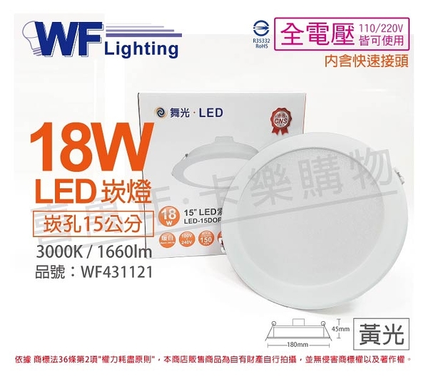 舞光 LED 18W 3000K 黃光 全電壓 15cm 平板 崁燈 _ WF431121