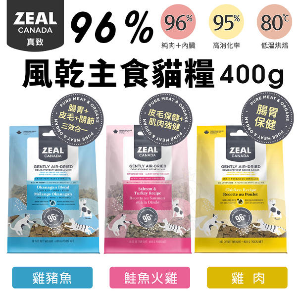 ZEAL 真致 96%風乾主食糧風乾主食糧+凍乾 400g貓糧 風乾 貓 主食 肉片 飼料 全齡貓