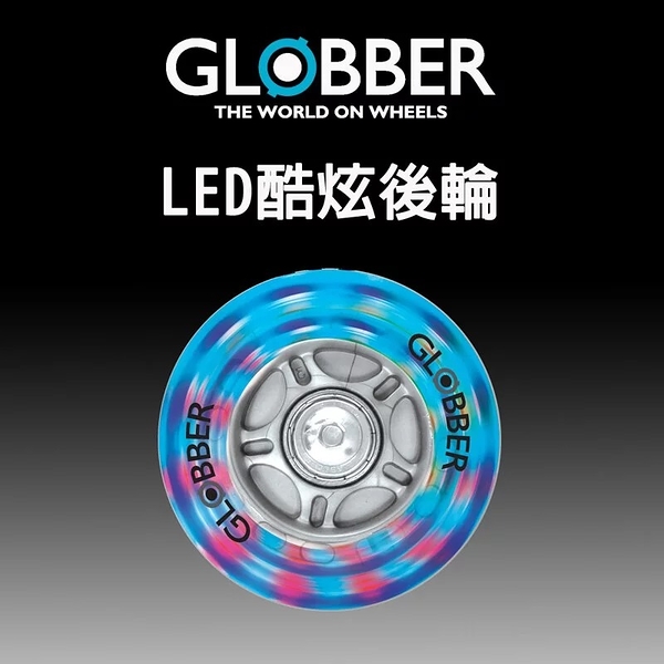 GLOBBER 哥輪步 LED酷炫-後輪1顆【六甲媽咪】