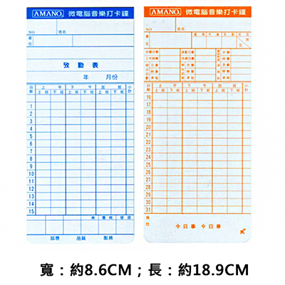 AMANO考勤卡/機械卡 無孔189x86mm100入