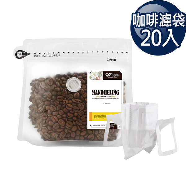 CoFeel 凱飛鮮烘豆黃金曼特寧中深烘焙咖啡豆半磅+濾掛咖啡袋20入食品級濾紙(SO0064F)