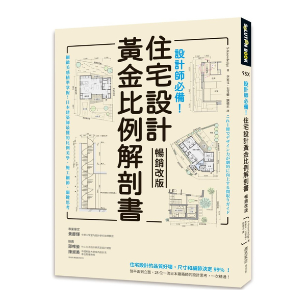 設計師必備！住宅設計黃金比例解剖書(暢銷改版)：細緻美感精準掌握！日本建築師最懂 | 拾書所