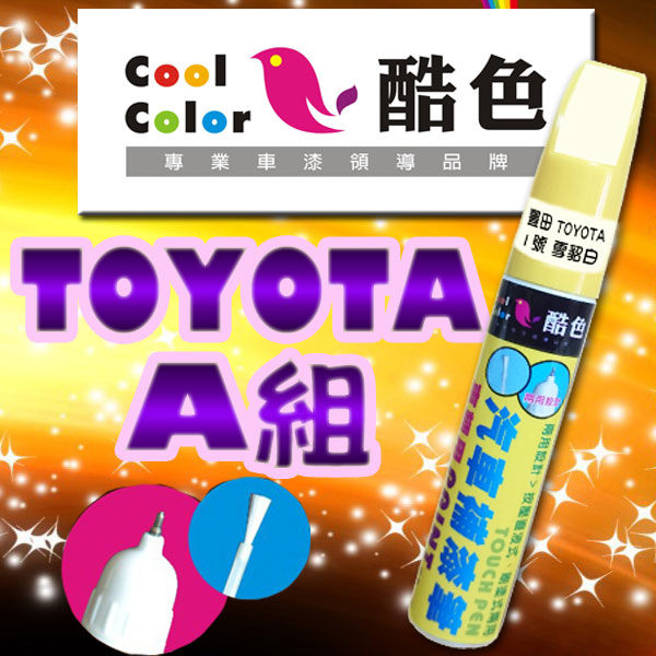 TOYOTA 豐田汽車專用 -A組，酷色汽車補漆筆，各式車色均可訂製，車漆烤漆修補，專業色號調色
