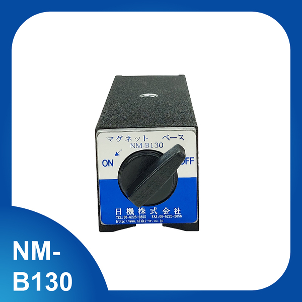 【日機】磁性座 NM-B130 量表調整固定座/萬向磁性表座/磁性工作台/量測器具/槓桿表/百分表