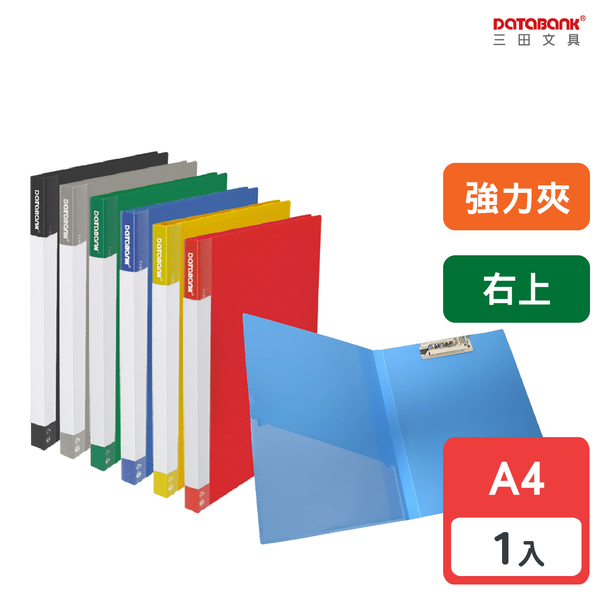 A4 標準型右上強力夾 文件夾 資料夾 檔案夾 【1本】(611R-49)【Databank 三田文具】