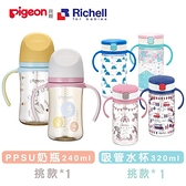 【南紡購物中心】【Pigeon x Richell】第三代PPSU握把奶瓶240ml+吸管水壺320ml