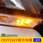 HONDA本田【ODYSSEY前方向燈-兩顆】2015-2020年奧德賽 直上 方向燈 高亮度 LED黃光