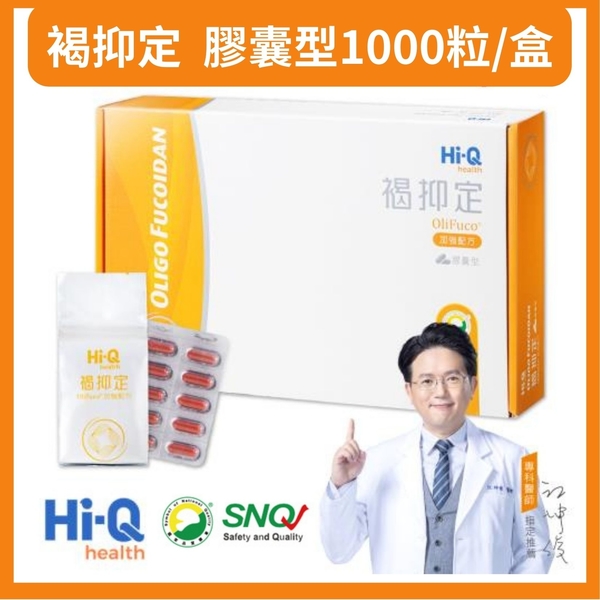 HI-Q褐抑定-加強配方膠囊禮盒(1000顆/盒) OliFuco®褐藻醣膠 中華海洋官方授權經銷商 SNQ健康優購網