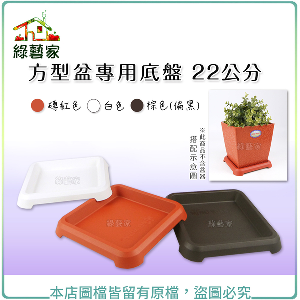 【綠藝家】方型盆專用底盤 22公分 (磚紅色、白色、棕色共3色可選)